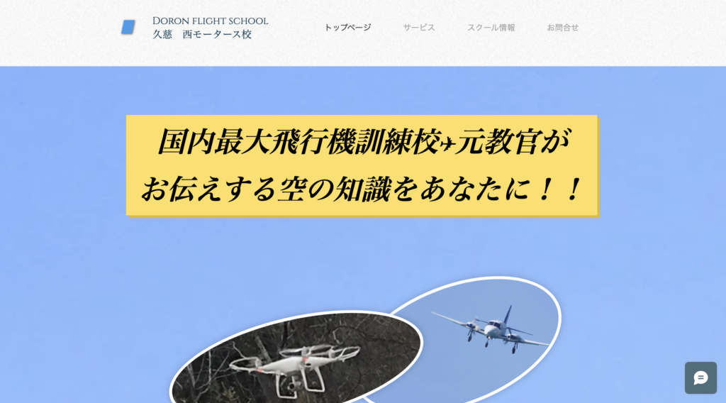 Drone Flight School 久慈西モータース校