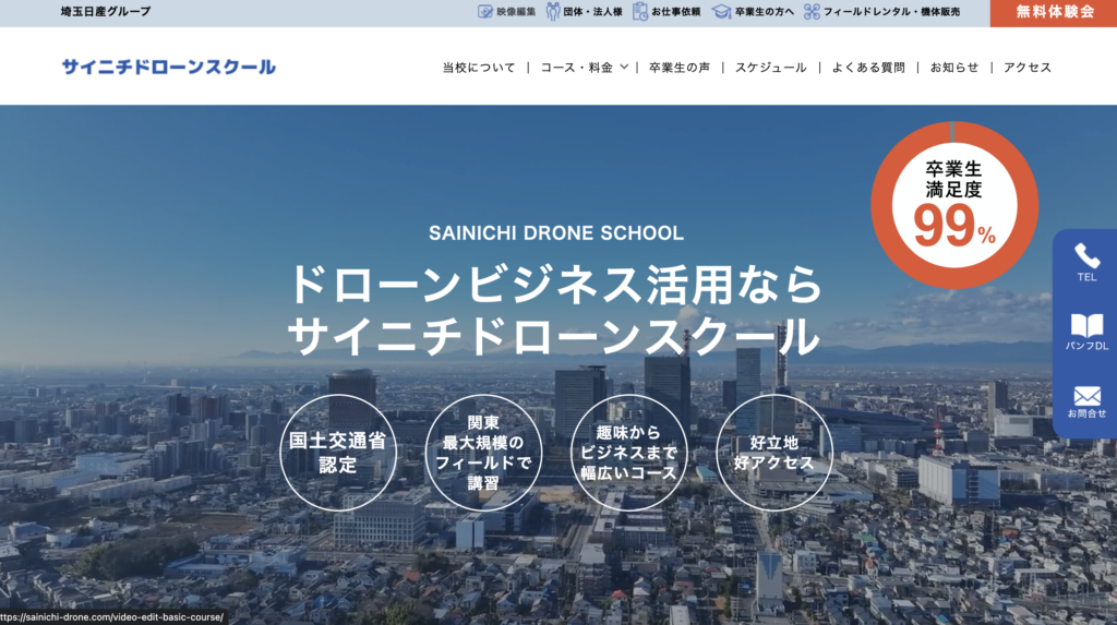 サイニチドローンスクール