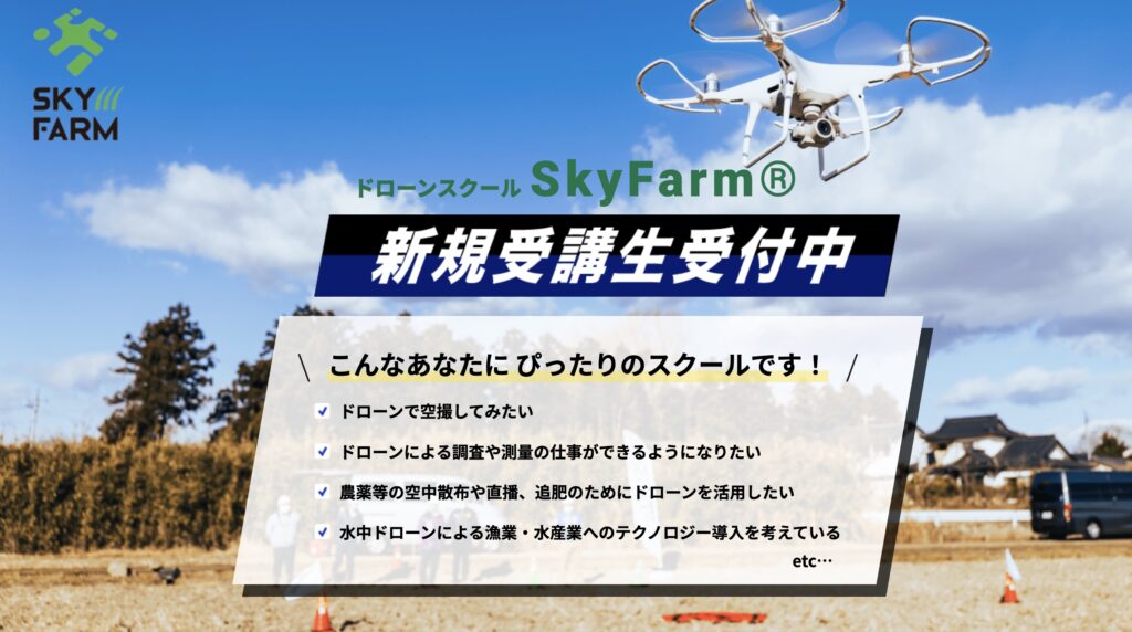 SkyFarm_(スカイファーム)ドローンスクール