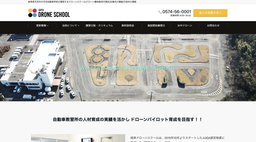 可児自動車学校(岐阜ドローンスクール)