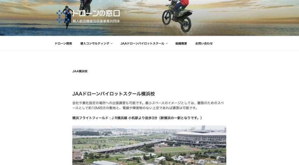 ＪＡＡドローンパイロットスクール横浜