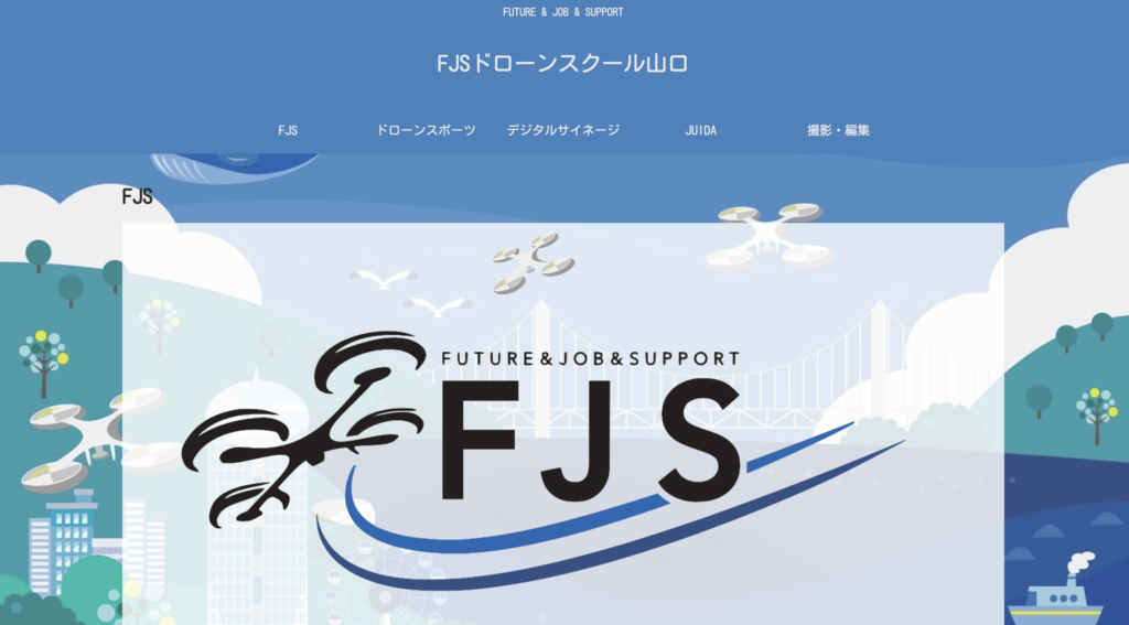 F・J・Sドローンスクール