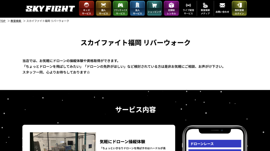 ドローンスクール スカイファイト福岡リバーウォーク