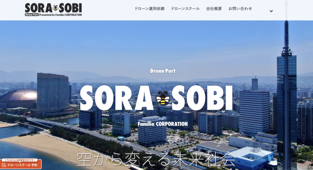 ドローンポートSORASOBI