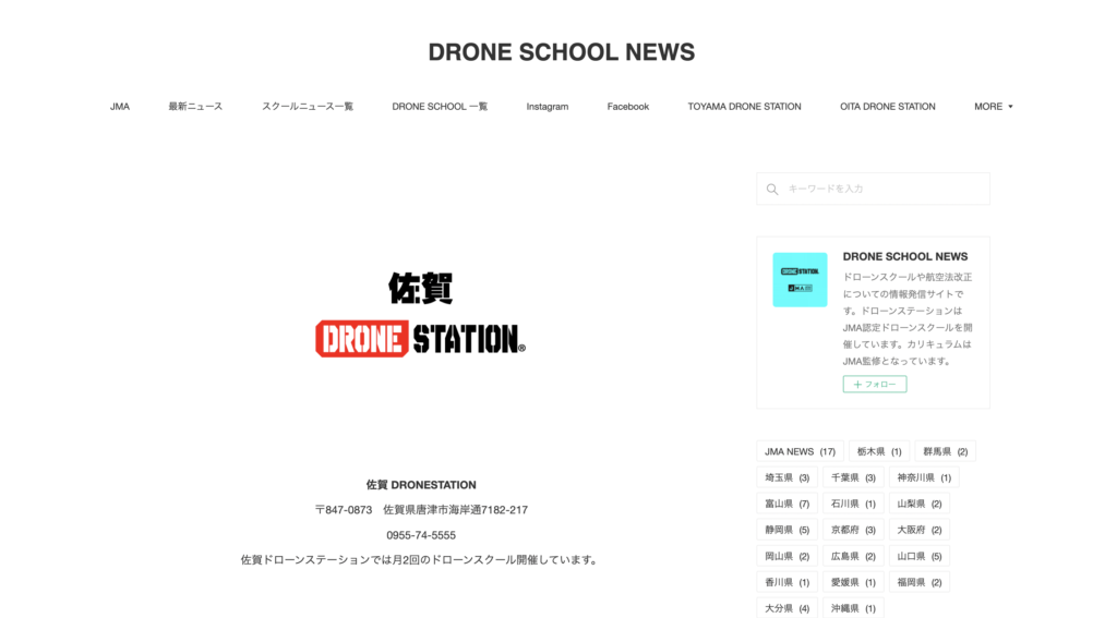 佐賀 DRONESTATION