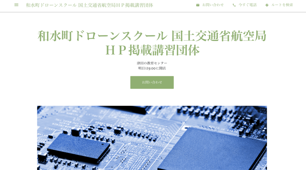 和水町ドローンスクール 国土交通省航空局ＨＰ掲載講習団体