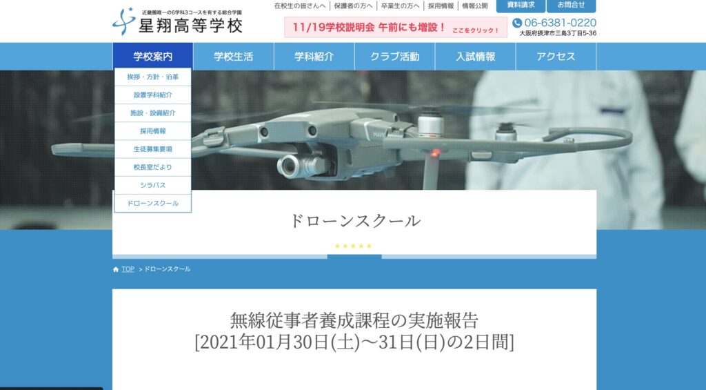 星翔高等学校ドローンスクール 